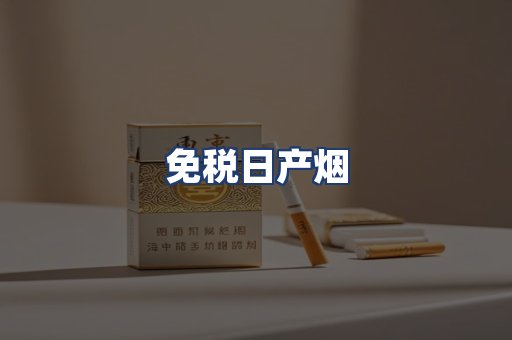 免税日产烟