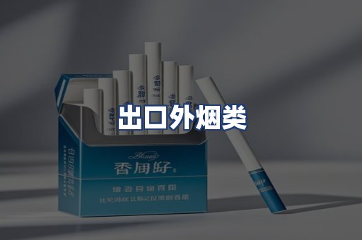 出口外烟类